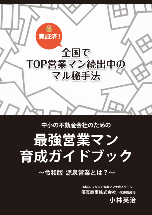 中小の不動産会社のための最強営業マン育成ガイドブック令和版